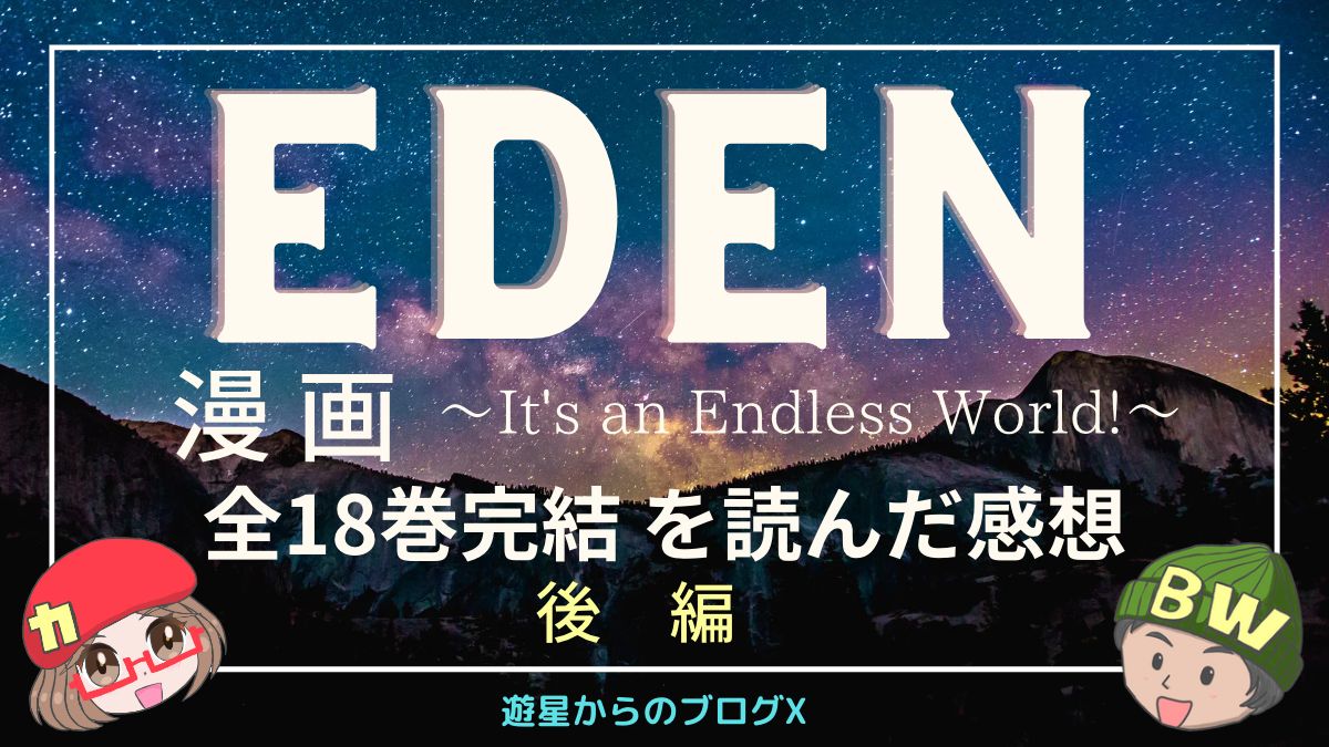 EDEN　感想・後編