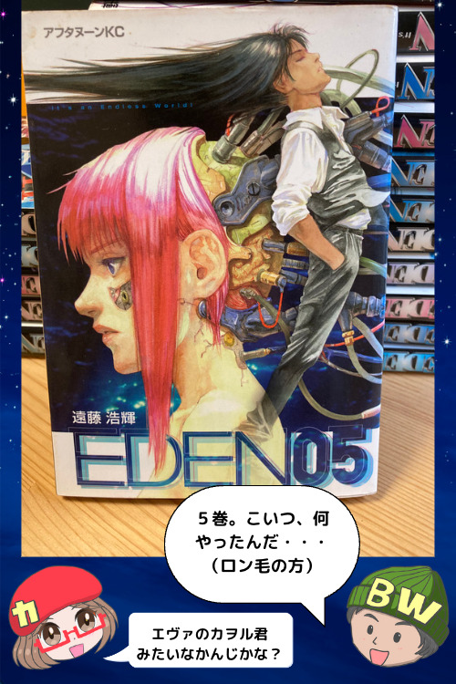 EDEN 〜It