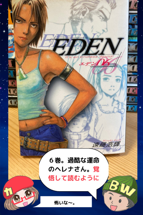 EDEN 〜It