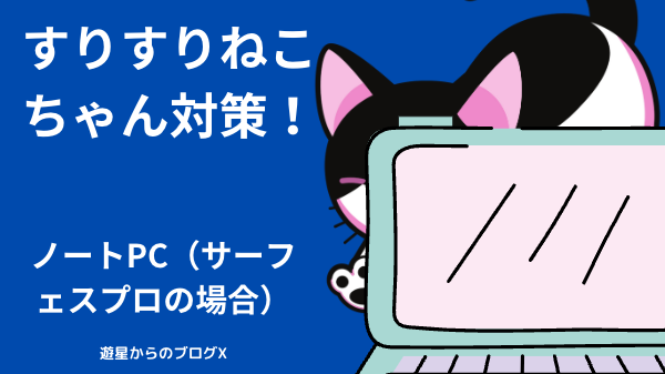 ノートPCを守れ！すりすり猫ちゃん対策