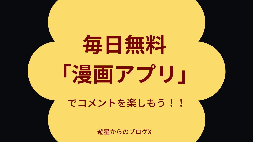 毎日無料「漫画アプリ」でコメントを楽しもう！！