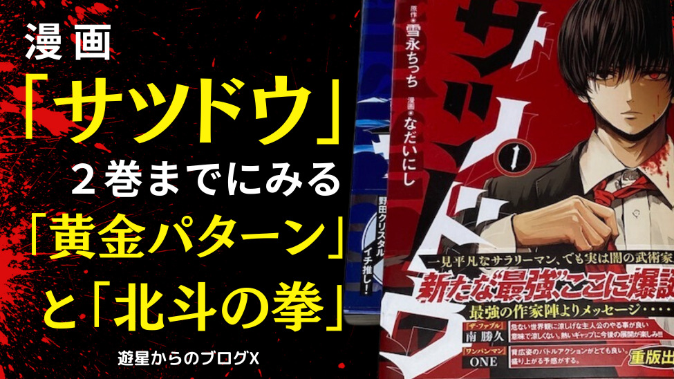 漫画サツドウ2巻までにみる黄金パターンと北斗の拳