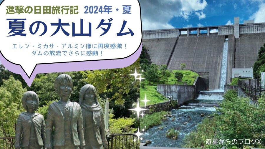 進撃の日田2024年〜旅行記①夏の大山ダム！